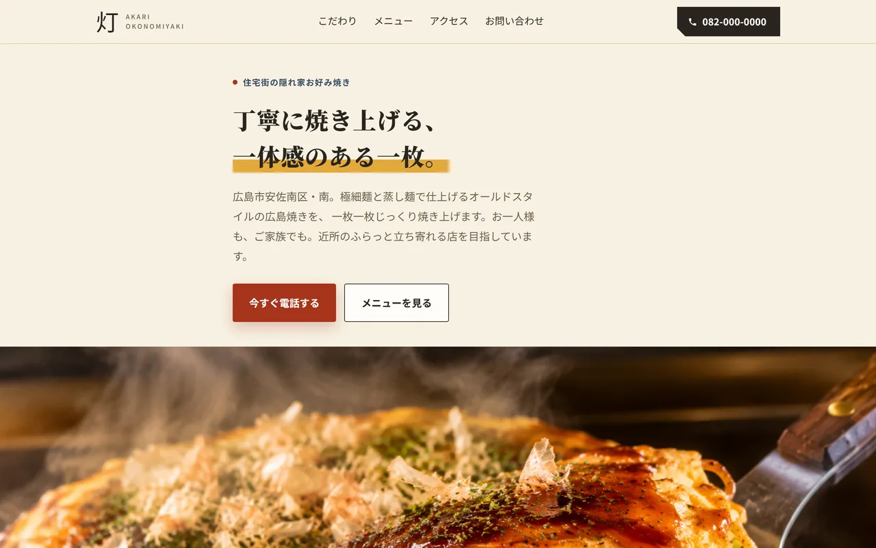 お好み焼き 灯 サイト の制作物